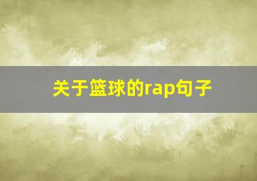 关于篮球的rap句子