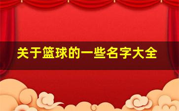 关于篮球的一些名字大全