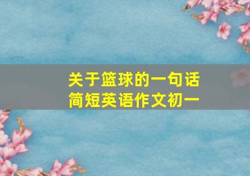 关于篮球的一句话简短英语作文初一