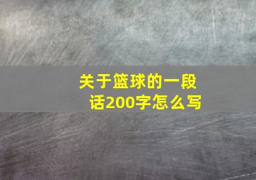 关于篮球的一段话200字怎么写