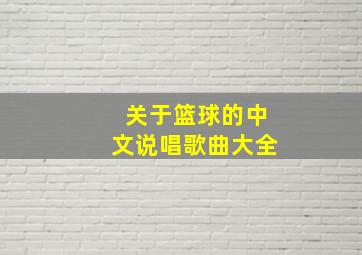 关于篮球的中文说唱歌曲大全