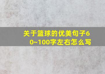 关于篮球的优美句子60~100字左右怎么写