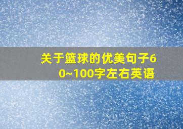 关于篮球的优美句子60~100字左右英语