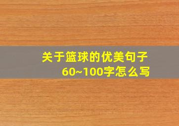 关于篮球的优美句子60~100字怎么写