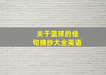 关于篮球的佳句摘抄大全英语