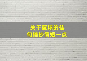 关于篮球的佳句摘抄简短一点