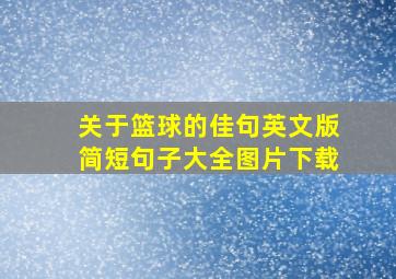 关于篮球的佳句英文版简短句子大全图片下载