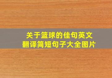 关于篮球的佳句英文翻译简短句子大全图片