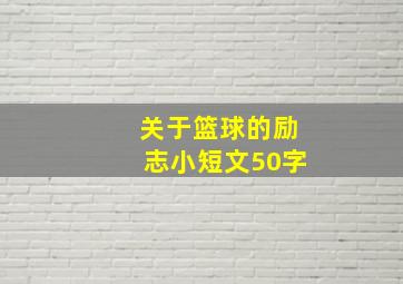 关于篮球的励志小短文50字