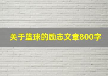 关于篮球的励志文章800字