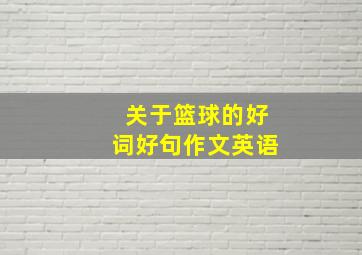 关于篮球的好词好句作文英语