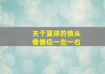 关于篮球的情头像情侣一左一右