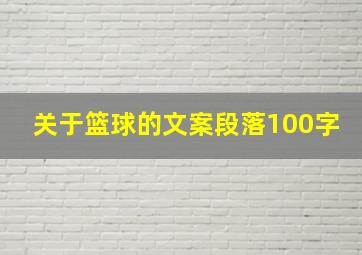 关于篮球的文案段落100字