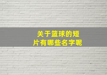 关于篮球的短片有哪些名字呢