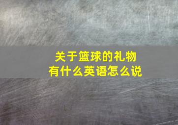 关于篮球的礼物有什么英语怎么说