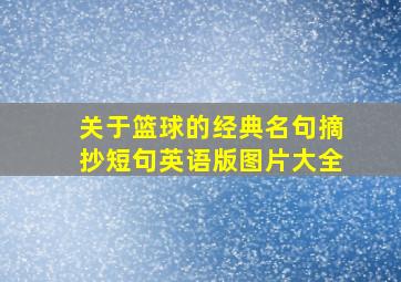 关于篮球的经典名句摘抄短句英语版图片大全