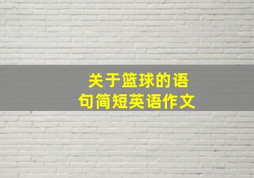 关于篮球的语句简短英语作文