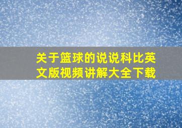 关于篮球的说说科比英文版视频讲解大全下载