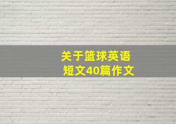 关于篮球英语短文40篇作文