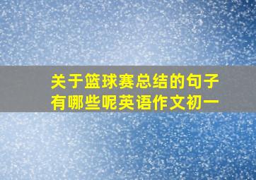 关于篮球赛总结的句子有哪些呢英语作文初一