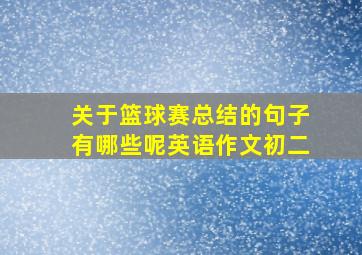 关于篮球赛总结的句子有哪些呢英语作文初二