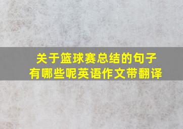 关于篮球赛总结的句子有哪些呢英语作文带翻译