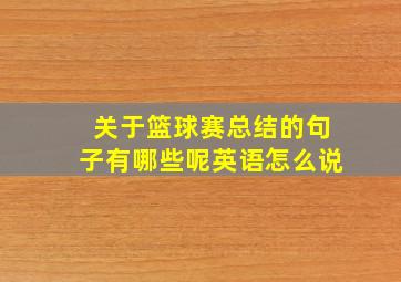 关于篮球赛总结的句子有哪些呢英语怎么说