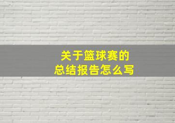 关于篮球赛的总结报告怎么写