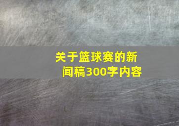 关于篮球赛的新闻稿300字内容