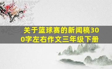 关于篮球赛的新闻稿300字左右作文三年级下册