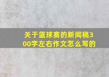 关于篮球赛的新闻稿300字左右作文怎么写的