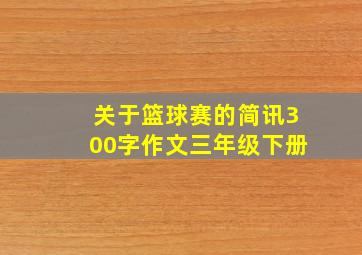 关于篮球赛的简讯300字作文三年级下册