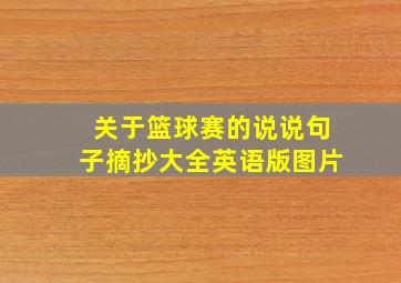 关于篮球赛的说说句子摘抄大全英语版图片