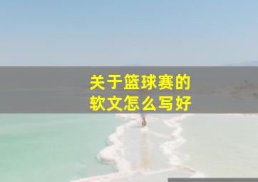 关于篮球赛的软文怎么写好