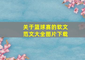 关于篮球赛的软文范文大全图片下载