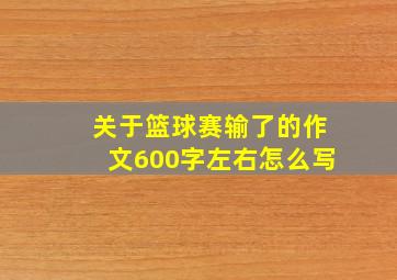 关于篮球赛输了的作文600字左右怎么写