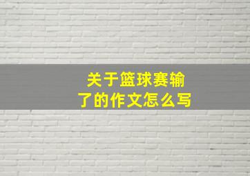 关于篮球赛输了的作文怎么写