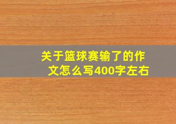 关于篮球赛输了的作文怎么写400字左右