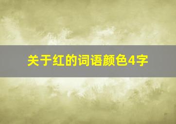 关于红的词语颜色4字