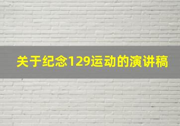 关于纪念129运动的演讲稿