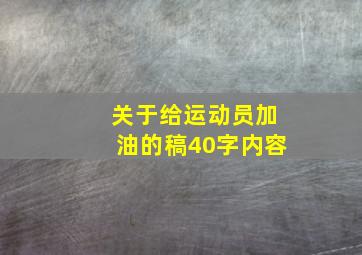 关于给运动员加油的稿40字内容