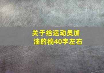 关于给运动员加油的稿40字左右