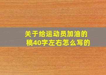 关于给运动员加油的稿40字左右怎么写的