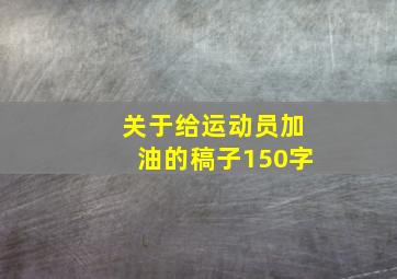 关于给运动员加油的稿子150字