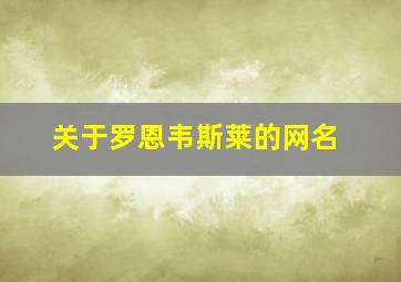 关于罗恩韦斯莱的网名