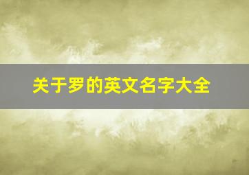 关于罗的英文名字大全