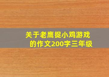 关于老鹰捉小鸡游戏的作文200字三年级