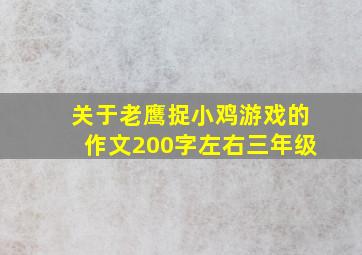 关于老鹰捉小鸡游戏的作文200字左右三年级