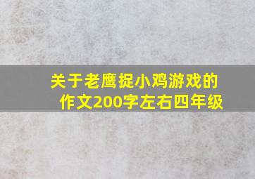 关于老鹰捉小鸡游戏的作文200字左右四年级