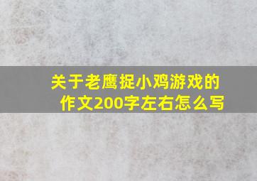 关于老鹰捉小鸡游戏的作文200字左右怎么写